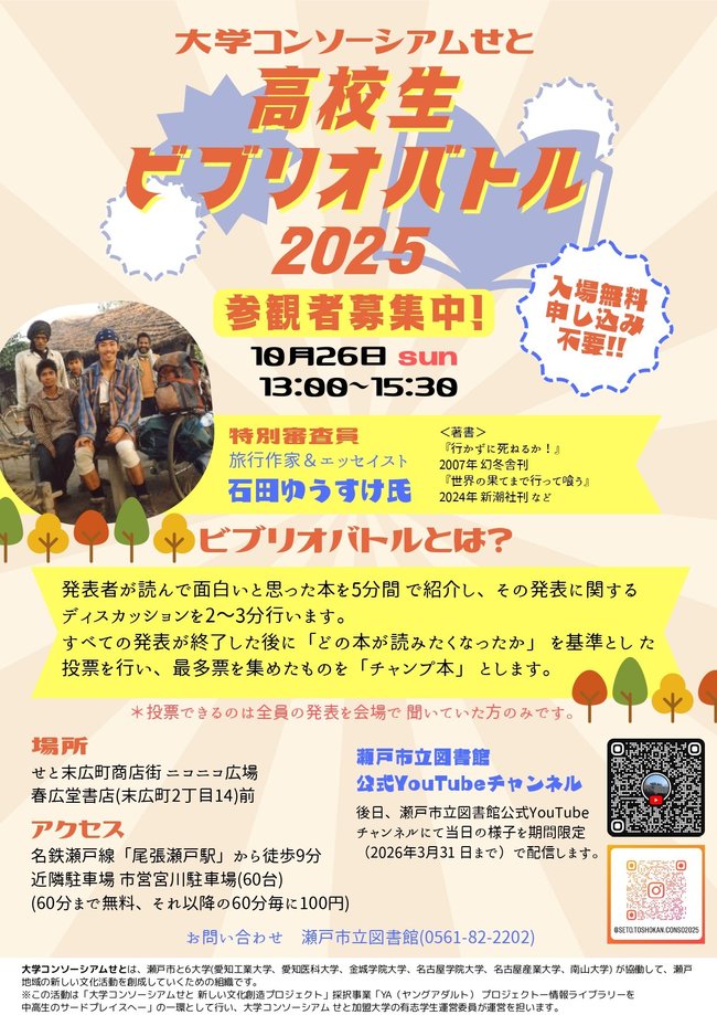 【修正済?】大学コンソーシアムせと 高校生ビブリオバトル_page-0001.jpg