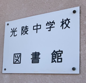 光陵地域図書館11.png