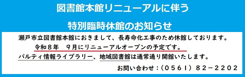 図書館本館リニューアルに伴う特別臨時休館のお知らせ
