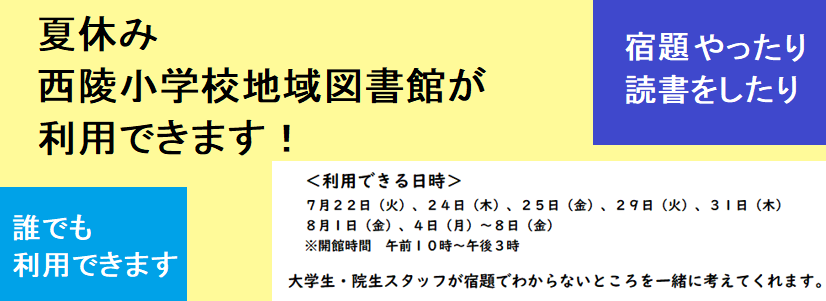 夏休み　西陵小学校地域図書館が利用できます