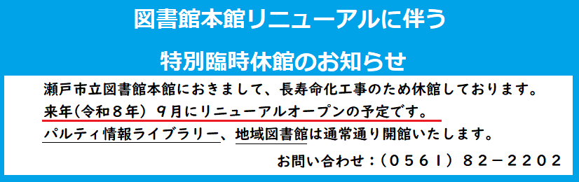 図書館本館リニューアルに伴う特別臨時休館のお知らせ